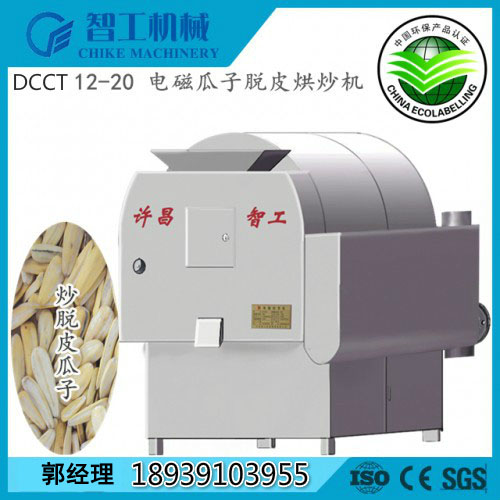 DCCT 12-20 系列電磁瓜子脫皮烘炒機